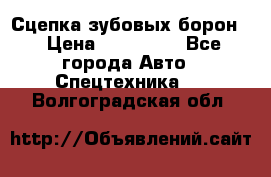 Сцепка зубовых борон  › Цена ­ 100 000 - Все города Авто » Спецтехника   . Волгоградская обл.